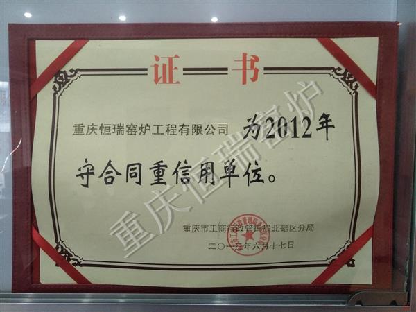 2012年度守合同重信用单位